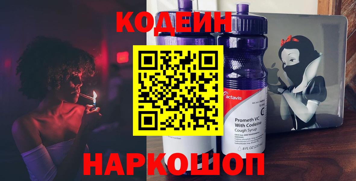 Кодеин Purple Drank  Кодеиновый сироп Lean напиток Lean (лин)  Вход с VPN  Лабытнанги 